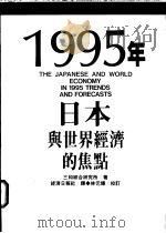 1995年日本与世界经济的焦点   1995  PDF电子版封面  9570813156  （日）三和综合研究所著；经济日报社译 
