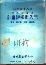 程序教学法  计划核术入门   1982  PDF电子版封面    刘光华译 