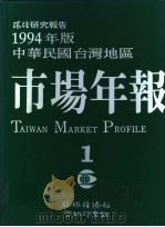 1994年版中华民国台湾地区市场年报  第1册（1994 PDF版）