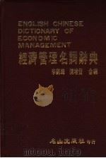 经济管理名词辞典   1987  PDF电子版封面    李铭辉，陈增发编 