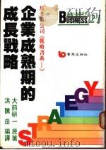 企业成熟期的成长战略   1987  PDF电子版封面    （日）大前研一著；洪腾岳编译 