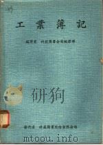 工业簿记   1963  PDF电子版封面    科技图书公司编译部编译 