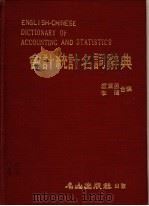 会计统计名词辞典   1982  PDF电子版封面    卢黛茵，李玮编 