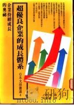 超优良企业的成长体系  企业持续成长的奥秘   1986  PDF电子版封面    （日）上野明著；马耀辉译 
