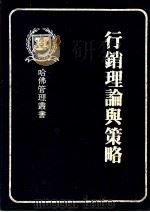 行销理论与策略   1981  PDF电子版封面    哈佛管理丛书编纂委员会编著 