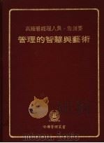 管理的智慧与艺术   1981  PDF电子版封面    詹炳发编著 