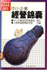 中小企业经营锦囊   1985  PDF电子版封面    工商时报经济研究室编 