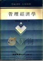 管理经济学   1984  PDF电子版封面    郭昆谟，江复明著 