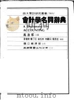 会计学名词辞典   1983  PDF电子版封面    高造都主编 