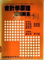会计学原理习题解答  下   1988  PDF电子版封面    苏昭雄等译著 