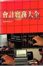 会计实务大全   1984  PDF电子版封面    陈逸鸣编著 