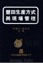 丰田生产方式与现场管理   1981  PDF电子版封面    林耀川，成玉山译 