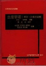 生产管理：预测、计划与管制   1975  PDF电子版封面    MAC NIECE著；柳俊惠等译 