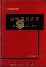 机率学与应用   1975  PDF电子版封面    唐明月，陈英亮合著 