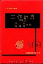 工作研究  再订版   1967  PDF电子版封面    陈文哲，叶宏谟著 