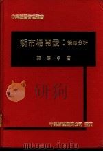 新市场开发：策略分析   1970  PDF电子版封面    陈胜年著 