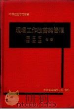 现场工作改善与管理   1974  PDF电子版封面    陈文哲，傅武雄合著 