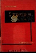 新版实验计划法   1976  PDF电子版封面    吴玉印著 