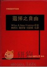 选择之自由   1981年01月第1版  PDF电子版封面    Milton & Rose Friedman著  林炳文等译 