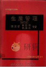 生产管理  改订版   1982  PDF电子版封面    陈文哲等合著 