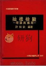 抽样检验：理论与应用   1981  PDF电子版封面    许如钦编著 