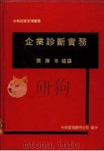 企业诊断实务   1970  PDF电子版封面    陈胜年编译 