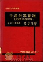 生产效率管理：效率衡量与提高对策   1979  PDF电子版封面    陈耀茂译 