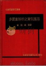 多变量解析之实例应用   1980  PDF电子版封面    曾国雄编著 