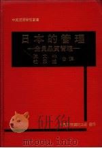 日本的管理：全员品质管理   1982  PDF电子版封面    陈文彬，杜宗煌译 