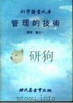 管理的技术   1981  PDF电子版封面    谢正一译 