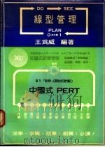 线型管理   1981  PDF电子版封面    王为威编著 