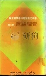 管理论丛  第2辑   1976  PDF电子版封面    中华民国管理科学学会主编 