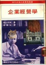企业经营学   1975  PDF电子版封面    山芳雄著；张扬全译 