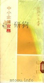 中小企业实务   1970  PDF电子版封面    张钧等著 