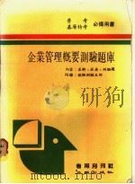 企业管理概要测验题库   1986  PDF电子版封面    考用月刊社编著 