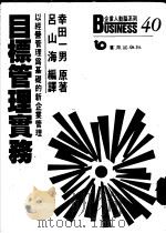 目标管理实务：以经营管理为基础的新企业管理   1988  PDF电子版封面    幸田一男著；吕山海编译 