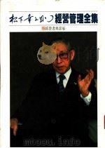 经营管理全集  15  经营者与部属   1984  PDF电子版封面  753130869X  （日）松下幸之助著 