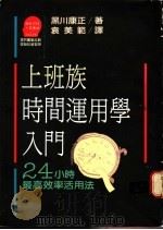 上班族时间运用学入门：24小时最高效率活用法   1989  PDF电子版封面    黑川康正著；袁美范译 