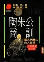 陶朱公商训   1989  PDF电子版封面    松本一男著；林庆旺译 