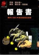 报告书   1987  PDF电子版封面    国友隆一著；钟永香，叶晨美译 