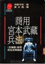 商用宫本武藏兵法：《五轮书》秘笈的生活实践学   1989  PDF电子版封面    河野守宏著；东正德译 