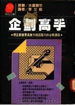 企划高手   1987  PDF电子版封面    水喜习平著；李文祺译 