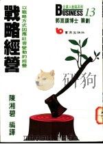 战略经营  以战略方式因应社会变动的经营   1987  PDF电子版封面    陈湘碧编译 