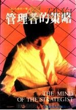 管理者的策略   1985  PDF电子版封面    （日）大前研一著 