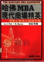 哈佛MBA现代商场精英   1989  PDF电子版封面    安纪芳译 