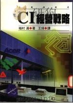 CI经营战略   1996  PDF电子版封面  9576485010  福村满著；王炜译 