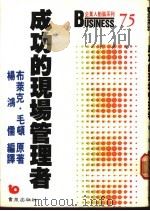 成功的现场管理者   1988  PDF电子版封面    布莱克·毛顿著；杨鸿儒编译 