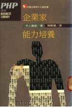 企业家能力培养   1988  PDF电子版封面    井上富雄著；陈实莲译 