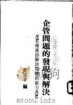 企管问题的发现与解决   1987年01月第1版  PDF电子版封面    黄清孝编 