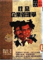 性恶企业管理学   1990  PDF电子版封面    陈苍杰译 